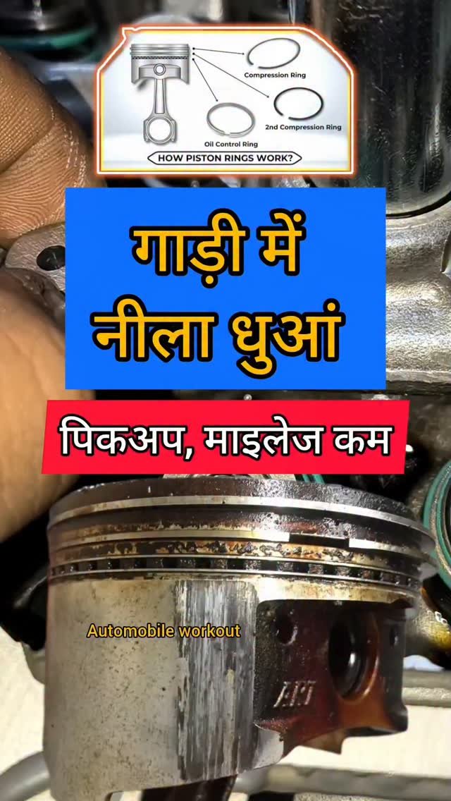 automobileworkout 게시물 이미지: दोस्तों अगर पिस्टन रिंग खराब हो जाए तो इंजन की...
