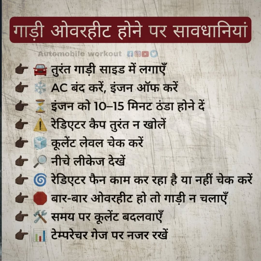 Photo by automobile workout on February 14, 2026. May be an image of text that says 'गाड़ी ओवरहीट होने पर सावधानियां Automobile workout तुरंत गाड़ी साइड में लगाएँ AC बंद करें, इंजन ऑफ करें इंजन को 10-15 मिनट ठंडा होने दें रेडिएटर कैप तुरंत न खोलें कूलेंट लेवल चेक करें नीचे लीकेज देखें रेडिएटर फैन काम कर रहा है या नहीं चेक करें बार-बार ओवरहीट हो तो गाड़ी न चलाएँ समय पर कूलेंट बदलवाएँ टेम्परेचर गेज पर नजर रखें'.