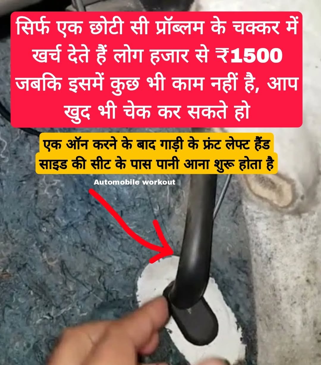 Photo shared by automobile workout on September 29, 2025 tagging @autowork2.0. May be a meme of calf, sharpener and text that says 'सिर्फ एक छोटी सी प्रॉब्लम के चक्कर में खर्च देते हैं लोग हजार से ₹1500 जबकि इसमें कुछ भी काम नहीं है, आप खुद भी चेक कर सकते हो एक ऑन करने के बाद गाड़ी के फ्रंट लेप्ट हैंड साइड की सीट के पास पानी आना शुरू होता है Automobile workout'.