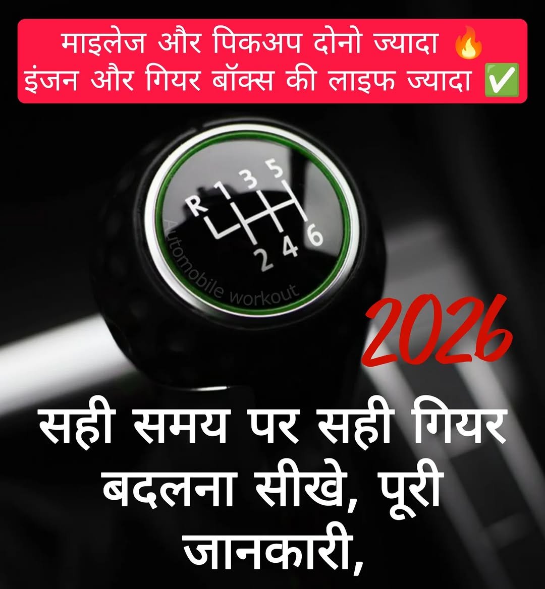 Photo by automobile workout on December 28, 2025. May be a meme of text that says 'माइलेज और पिकअप दोनो ज्यादा इंजन और गियर बॉक्स की लाइफ ज्यादा 5 246 4 2 2026 सही समय पर सही गियर बदलना सीखे, पूरी जानकारी,'.