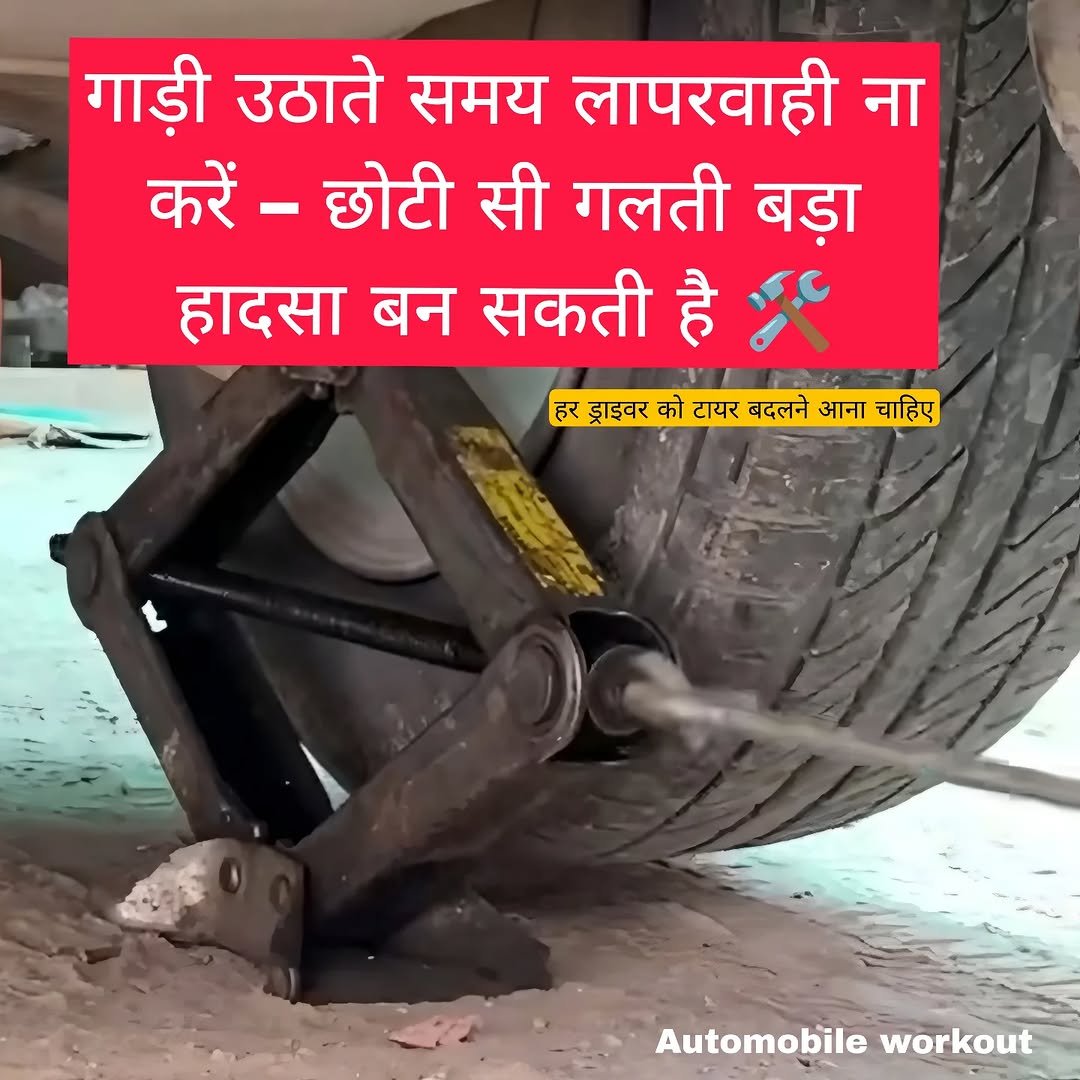 Photo shared by Automobile workout on September 29, 2025 tagging @automobileworkout. May be an image of wheel, tire and text that says 'गाड़ी उठाते समय लापरवाही ना करें- - छोटी सी गलती बड़ा हादसा बन सकती है 災 हर ड्राइवर को टायर बदलने सड्राडवरकोटारबदलनेआनाचाहि आना चाहिए Automobile workout'.