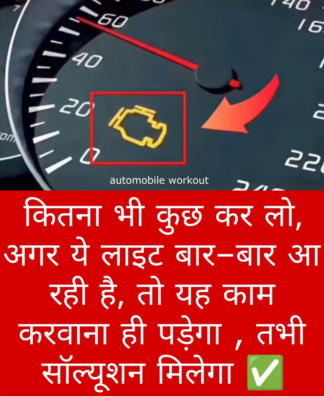 Photo by automobile workout on November 10, 2025. May be a meme of car, odometer and text that says '60 140 16 40 20 22 automobile workout कितना भी कुछ कर लो, अगर ये लाइट बार-बार आ रही है, तो यह काम करवाना ही पड़ेगा, तभी सॉल्यूशन मिलेगा'.