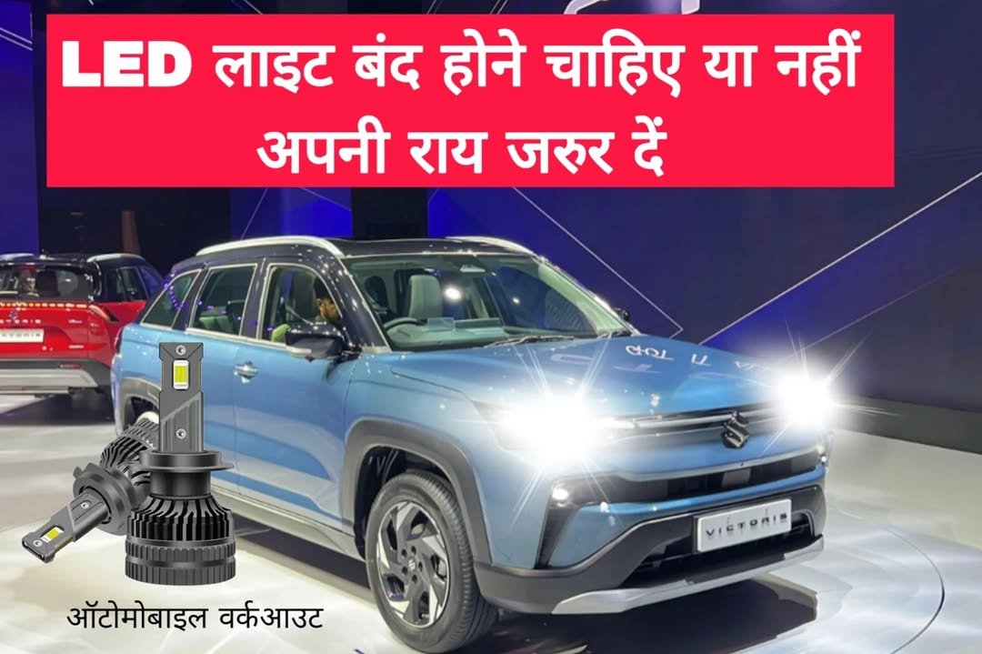Photo by automobile workout on October 01, 2025. May be an image of lighting, car, auto part and text that says 'LED लाइट बंद होने चाहिए या नहीं अपनी राय जरूर दें O TOL መለከ ऑटोमोबाइल वर्कआउट VICTORIS'.