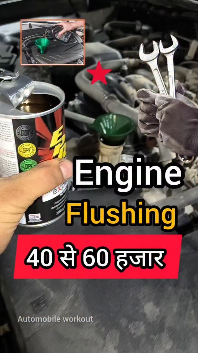automobileworkout 게시물 이미지: 🚗 इंजन फ्लशिंगकरवाने के फायदे? कब करवानी चाहिए...