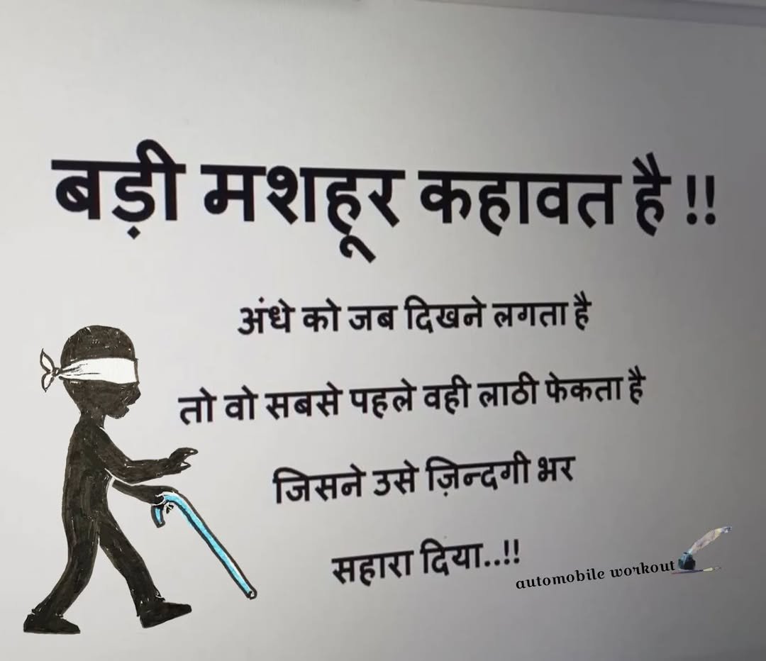 Photo by automobile workout on October 28, 2025. May be a meme of text that says 'बड़ी मशहूर कहावत है!! अंधे को जब दिखने लगता है तो वो सबसे पहले वही लाठी फेकता है जिसने उसे ज़िन्दगी भर सहारा दिया..!! automobile gutomobileworkout workout_ workout'.