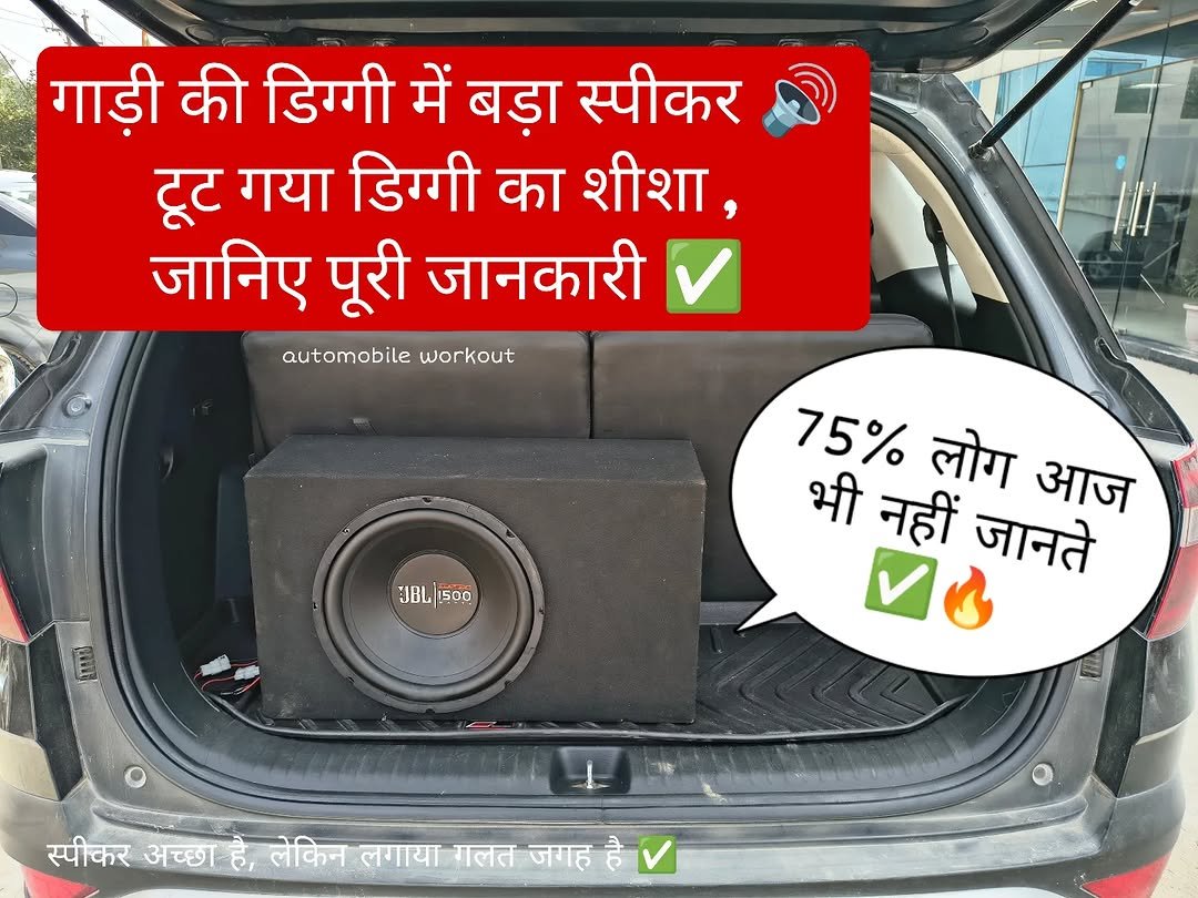 Photo by automobile workout on November 11, 2025. May be a meme of speaker, car, subwoofer, stereo, battery and text that says 'गाड़ी की डिगगी में बड़ा स्पीकर टूट गया डिगगी का शीशा, जानिए पूरी जानकारी automobile workout JBL|1500 JBL 1500 ពរកញ 75% लोग आज भी नहीं जानते स्पीकर अच्छाह, ह, लेकिन लगाया गलत जगह 크'.