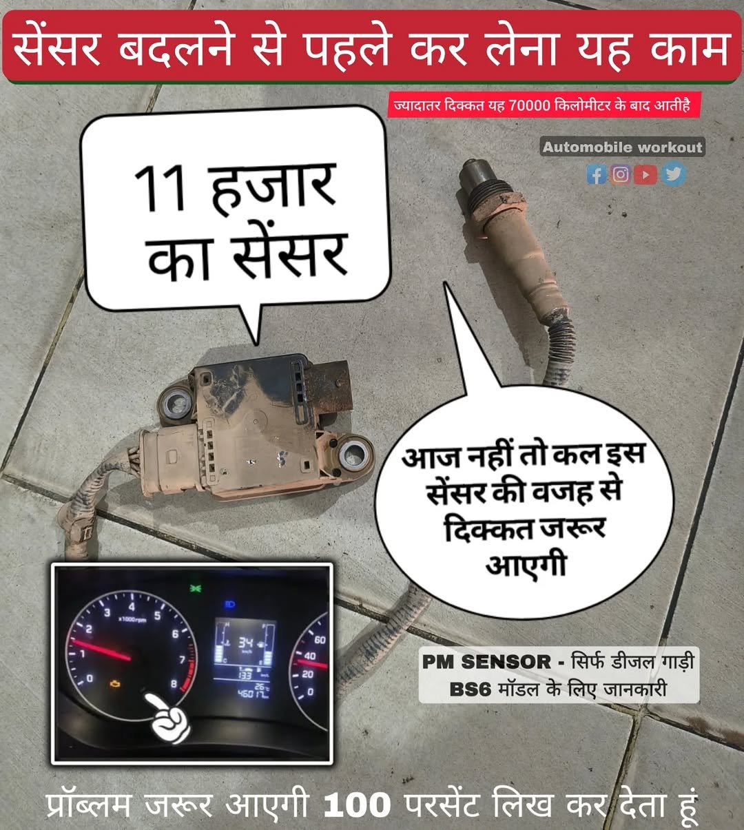 Photo by automobile workout on February 09, 2026. May be an image of thermostat, odometer, battery and text that says 'सेंसर बदलने से पहले कर लेना यह काम ज्यादातर दिक्कत यह 70000 किलोमीटर के बाद आतीहै Automobileworkout Automobile workout 11 हजार का सेंसर आज नहीं तो कल इस सेंसर की वजह से दिक्कत जरूर आएगी 1000 34 60 PM SENSOR सिर्फ डीजल गाड़ी BS6 मॉडल के लिए जानकारी प्रॉब्लम जरूर आएगी 100 परसेंट लिख कर देता हूं'.