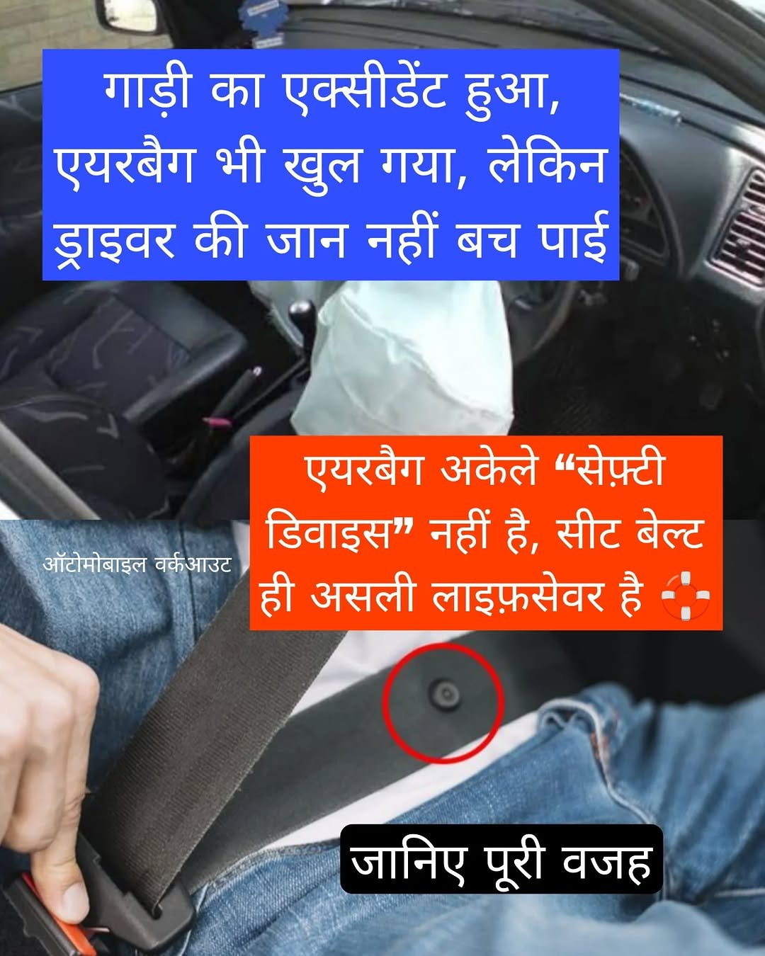 Photo shared by automobile workout on September 30, 2025 tagging @autowork2.0. May be a meme of car, seatbelt and text that says 'गाडी का एक्सीडेंट हुआ, एयरबैग भी खुल गया, लेकिन ड्राइवर की जान नहीं बच पाई ऑटमोबाइल वर्कआउट एयरबैग अकेले "सेफ्टी डिवाइस" नहीं है, सीट बेल्ट ही असली लाइफ़़सेवर है जानिए पूरी वजह'.