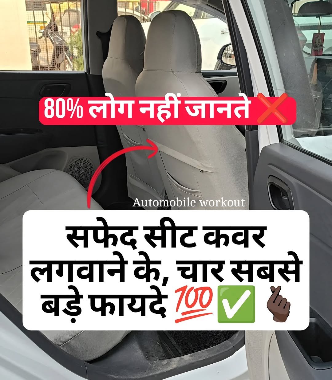 Photo by automobile workout on November 09, 2025. May be a meme of car and text that says '80% लोग नहीं जानते Automobile workout सफेद सीट कवर लगवाने के, चार सबसे बड़े फायदे 100'.
