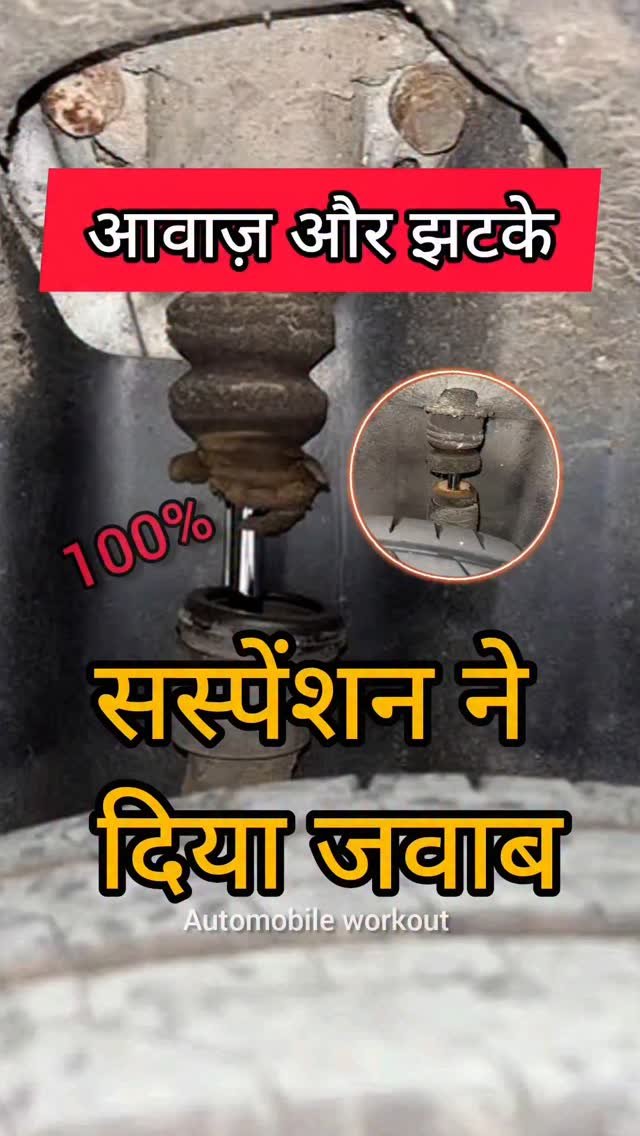 automobileworkout 게시물 이미지: दोस्तों अगर गाड़ी के शोकर (Shock Absorber) में...