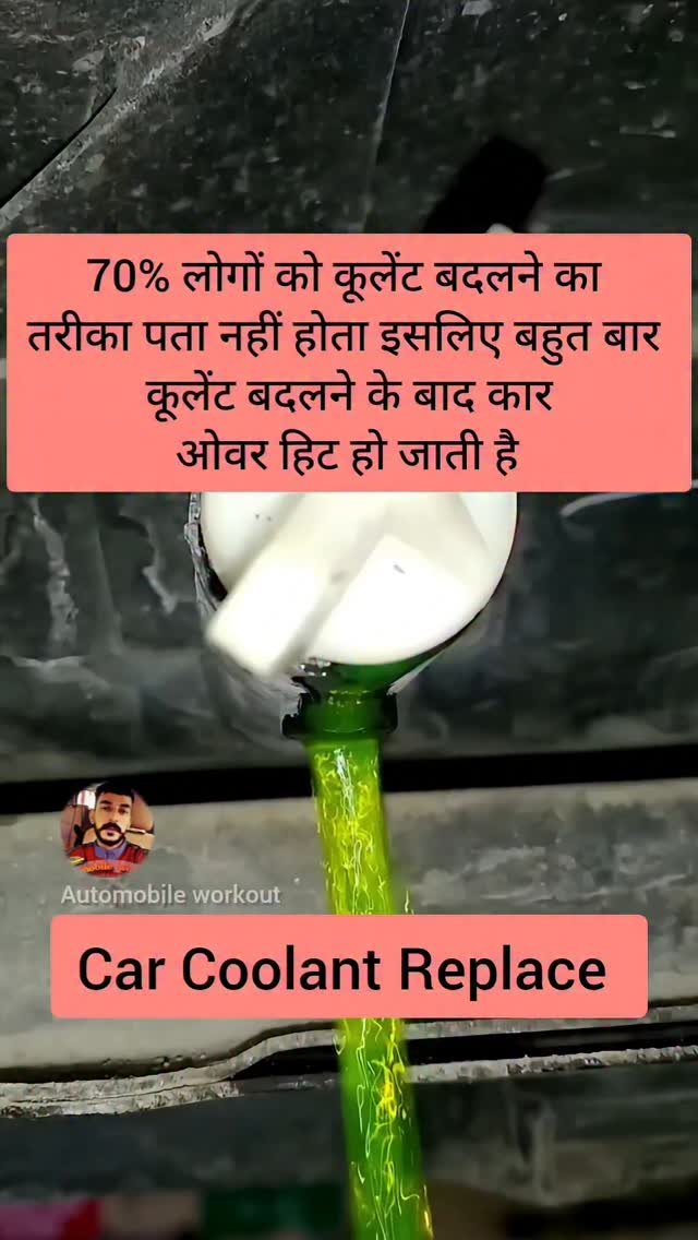 automobileworkout 게시물 이미지: दोस्तों मारुति की गाड़ी में हरा वाला कूलेंट...