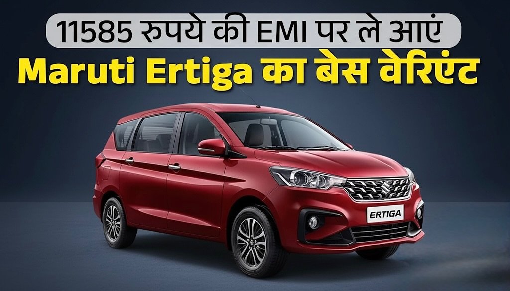 Photo by AUTOREVIEW | SANJAY & RINKU RAJPUT 🚚🚗 in India : इंडिया. May be an image of wheel, sedan, minivan and text that says '11585 रुपये की EMI पर ले आए Maruti Ertiga का बेस वेरिएंट ERTIGA'.