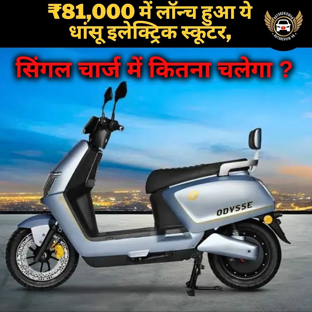 Photo by AUTOREVIEW | SANJAY & RINKU RAJPUT 🚚🚗 in India : इंडिया. May be an image of scooter, motorcycle and text that says '31色高EWIE盛ち ¥81, 81,000 में लॉन्च हुआ ये धांसू इलेक्ट्रिक स्कूटर, सिंगल चार्ज में कितना चलेगा? BOTSRENIEAO* ODYSSE ODYSSE'.