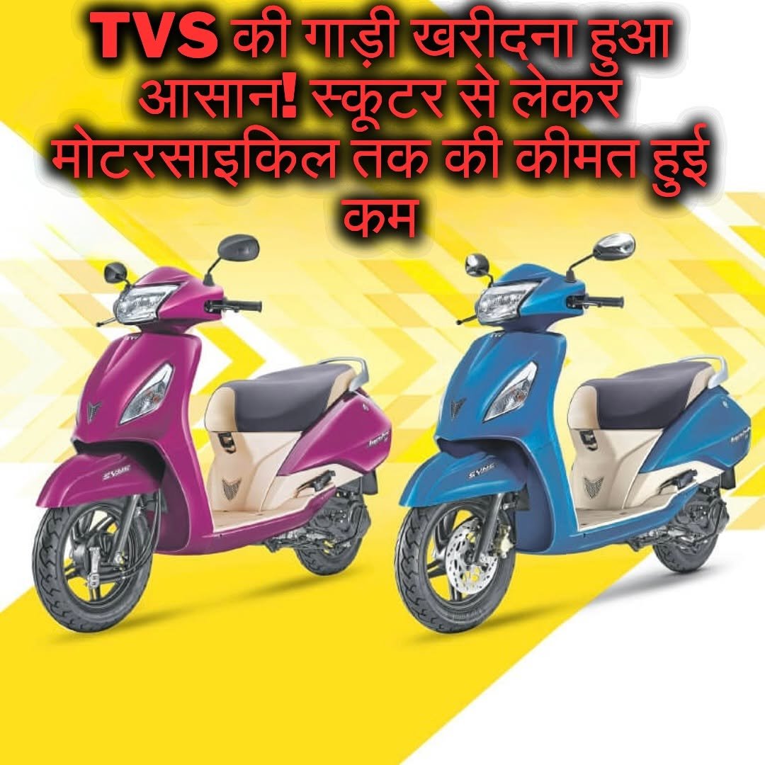 Photo by AUTOREVIEW | SANJAY & RINKU RAJPUT 🚚🚗 in India : इंडिया. May be an image of scooter, motorcycle and text that says 'TVS की गाड़ी खरीदना हुआ आसान! स्कूटर से लेकर मोटरसाइकिल तक की कीमत हुई कम SESOMN HNe'.