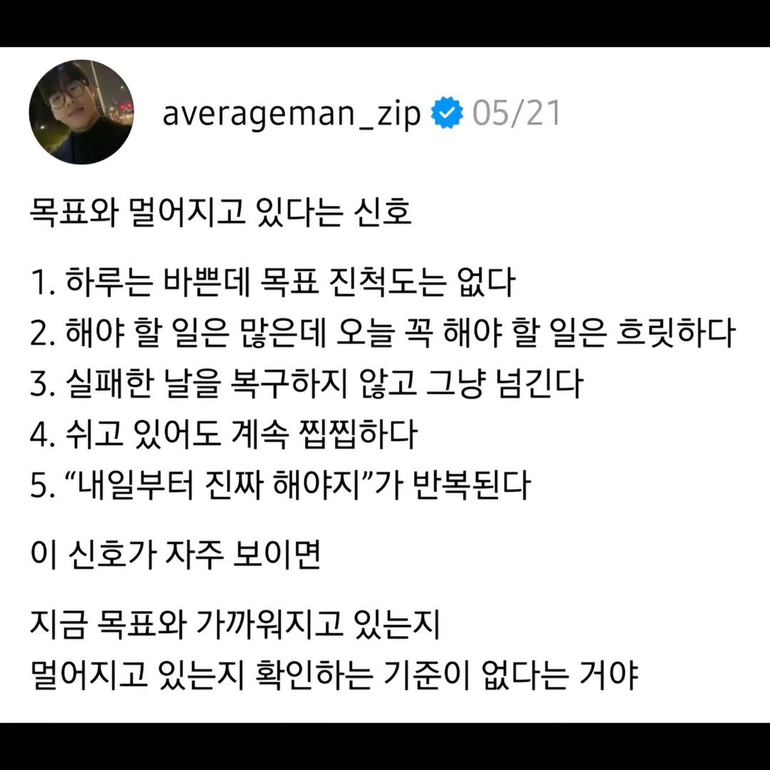 averageman_zip 게시물 이미지: 목표와 멀어지고 있다는 신호

1. 하루는 바쁜데 목표 진척도는 없다.

2. 해야...
