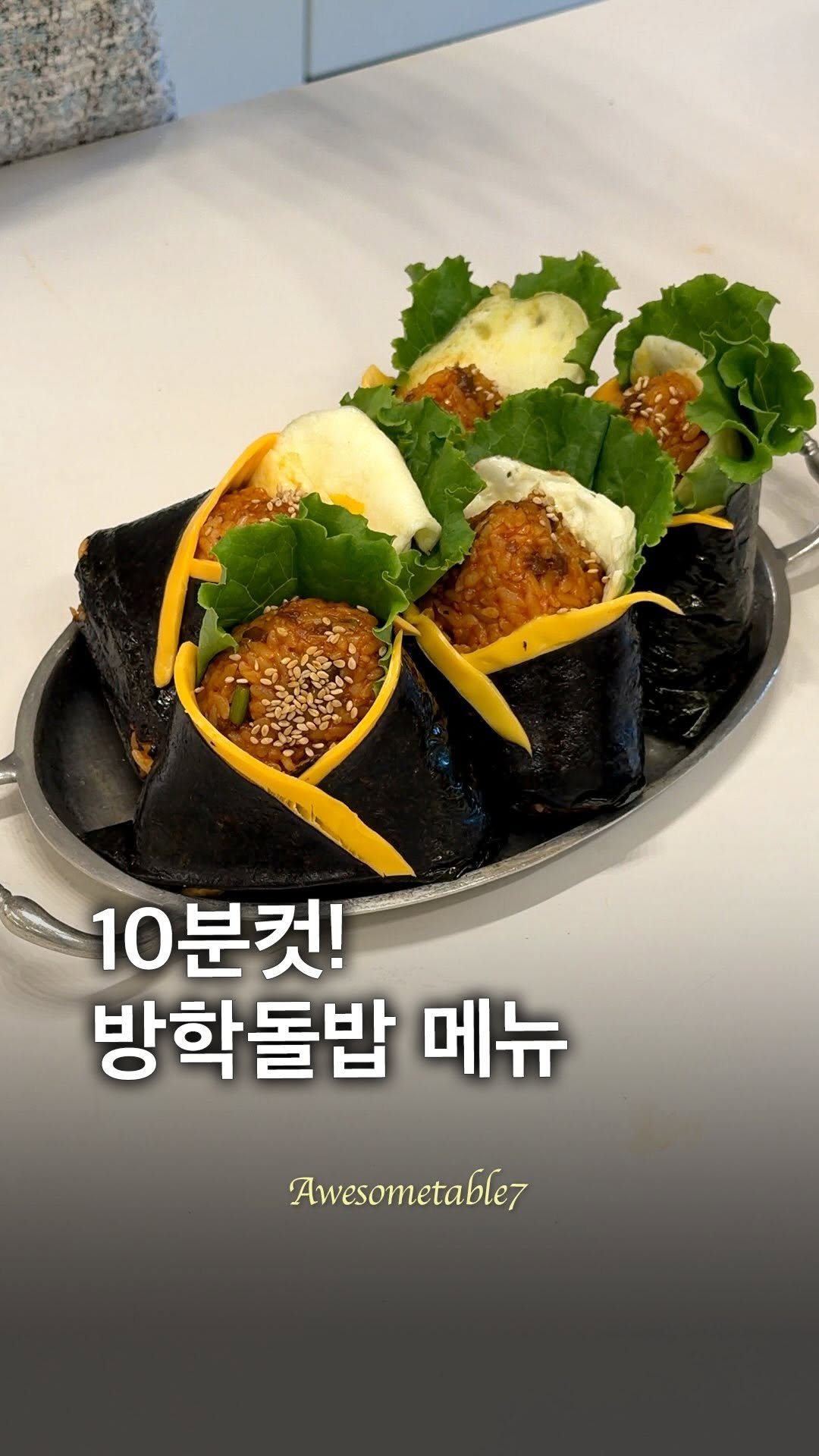 awesometable7 게시물 이미지: 10분 컷! 방학 돌밥 메뉴 🙆‍♀️
약속한 대로 쉽게 준비할 수 있는 
방학...
