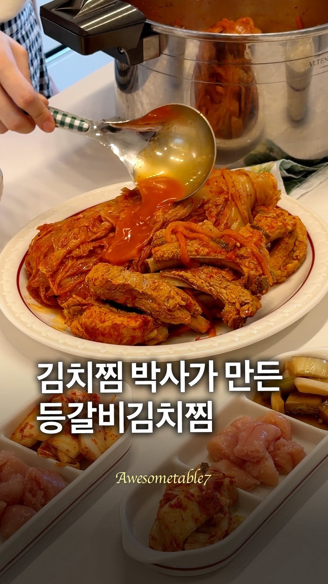 awesometable7 게시물 이미지: 시간만 들여주면 맛있는 등갈비 김치찜😊
저는 스스로를 
김치찜 박사라고 부르곤...