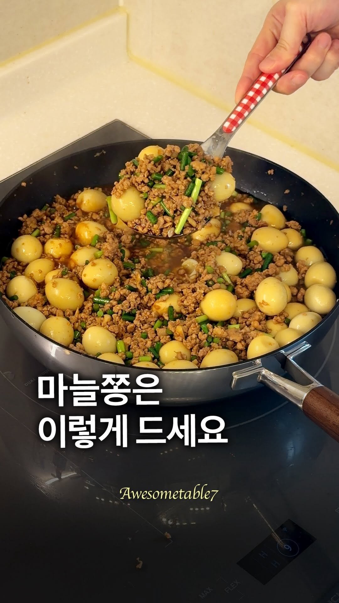 awesometable7 게시물 이미지: 제철 마늘쫑, 맛있게 먹는 방법 중 하나예요 😊
다진 고기와 메추리알을 넣어
소보로...
