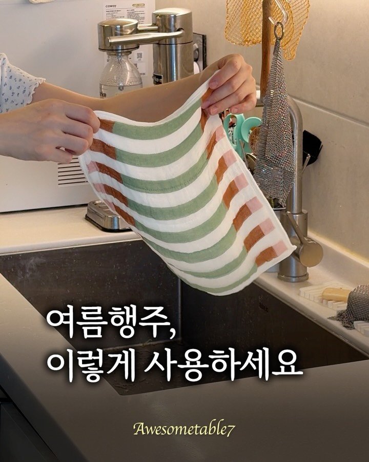 awesometable7 게시물 이미지: 여름행주,이렇게 사용하세요🙆‍♀️
조금만 신경 쓰면냄새 없이, 오래 사용할 수...