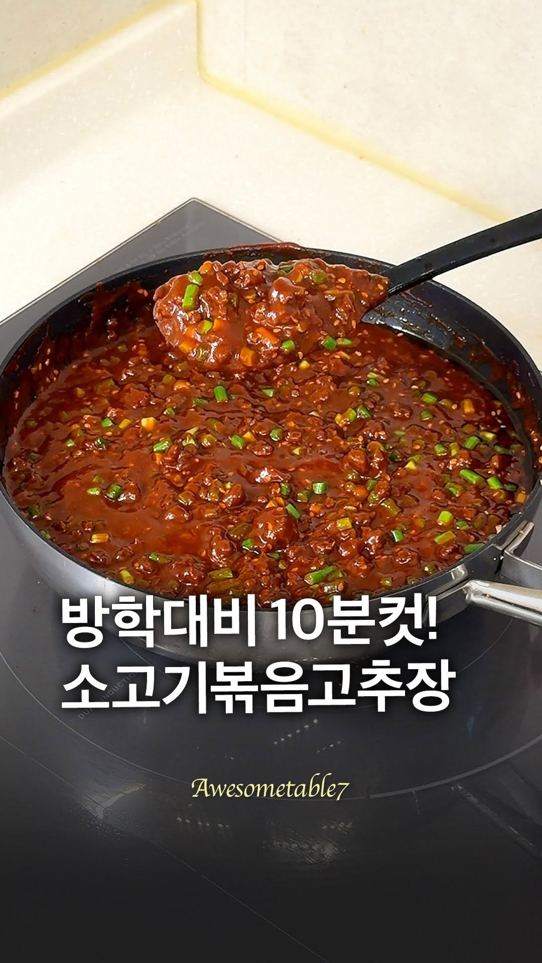 awesometable7 게시물 이미지: 방학 대비 10분 컷! 소고기 볶음고추장🙆‍♀️
저는 마늘쫑도 함께 넣어...