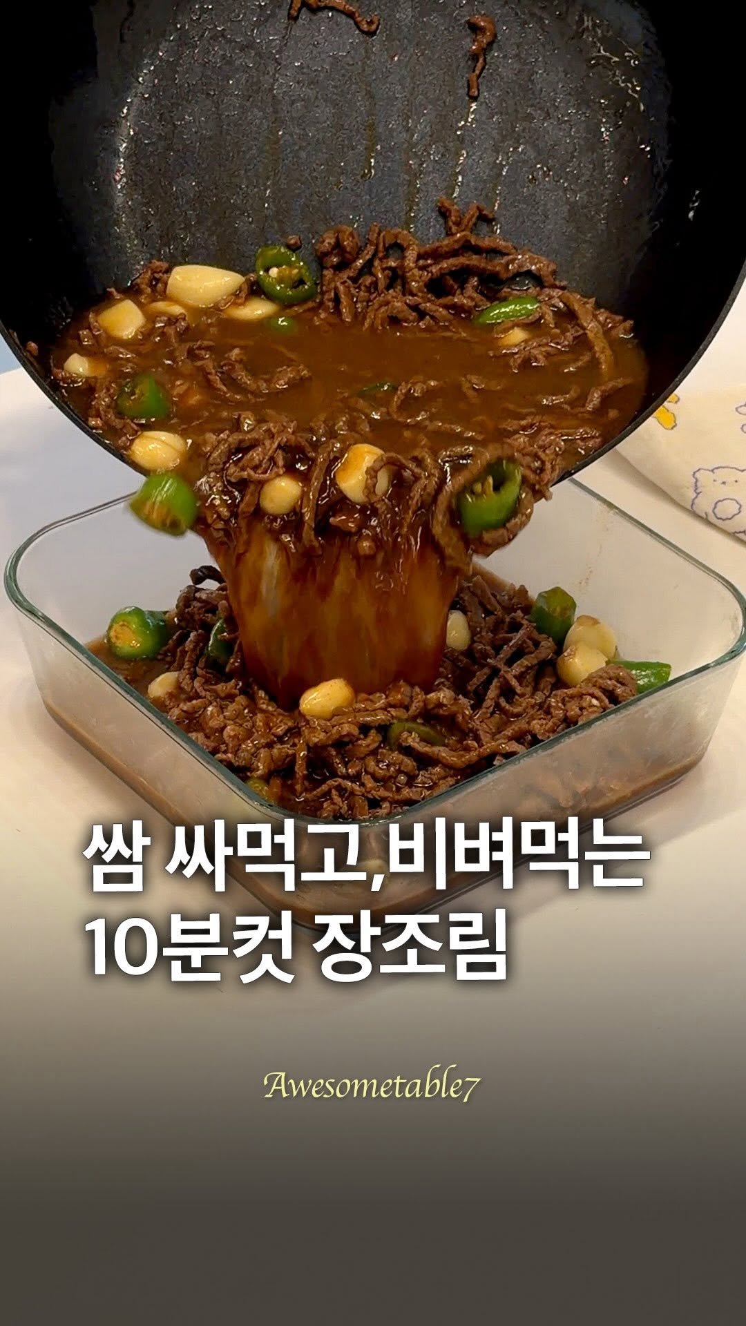 awesometable7 게시물 이미지: 쌈 싸먹고 비벼먹는, 10분컷 장조림 🙆‍♀️
네, 방학메뉴 3탄입니다 ㅎㅎ

이...