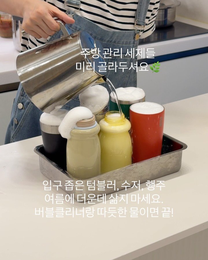 awesometable7 게시물 이미지: 친환경 성분, 주방 관리용품 🌿
미리 골라보세요.

더운데 삶고 소독하고
힘들게...