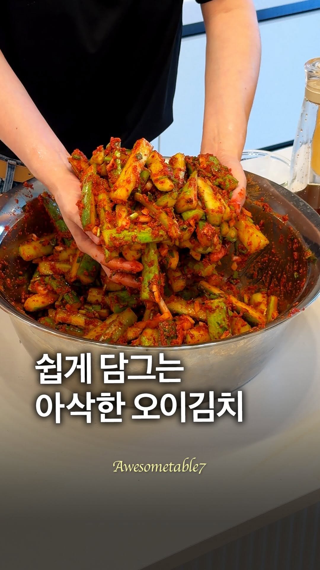 awesometable7 게시물 이미지: 쉽게 담그는 아삭한 오이김치 🥒
전 역시 여름이 좋아요. 

지난번에 오이소박이를...