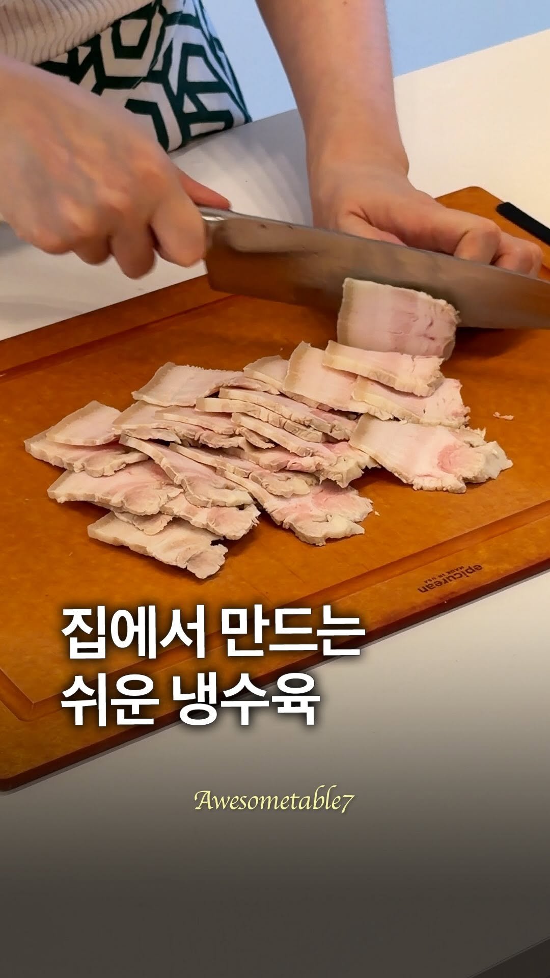awesometable7 게시물 이미지: 집에서 만드는 쉬운 냉제육 😊
식당에서만 먹는 음식이라고 생각했는데,
정호영...