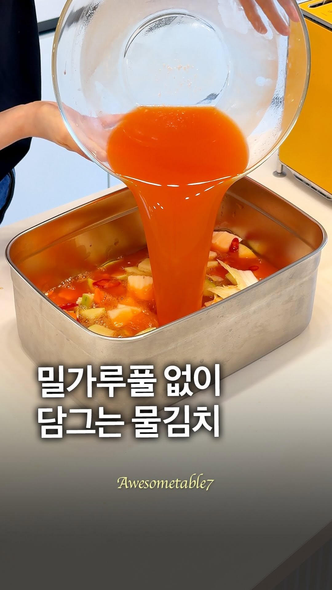 awesometable7 게시물 이미지: 시원한 물김치 한 통 있으면
여름 밥상이  든든해져요 😊

더운 날엔 입맛도 쉽게...