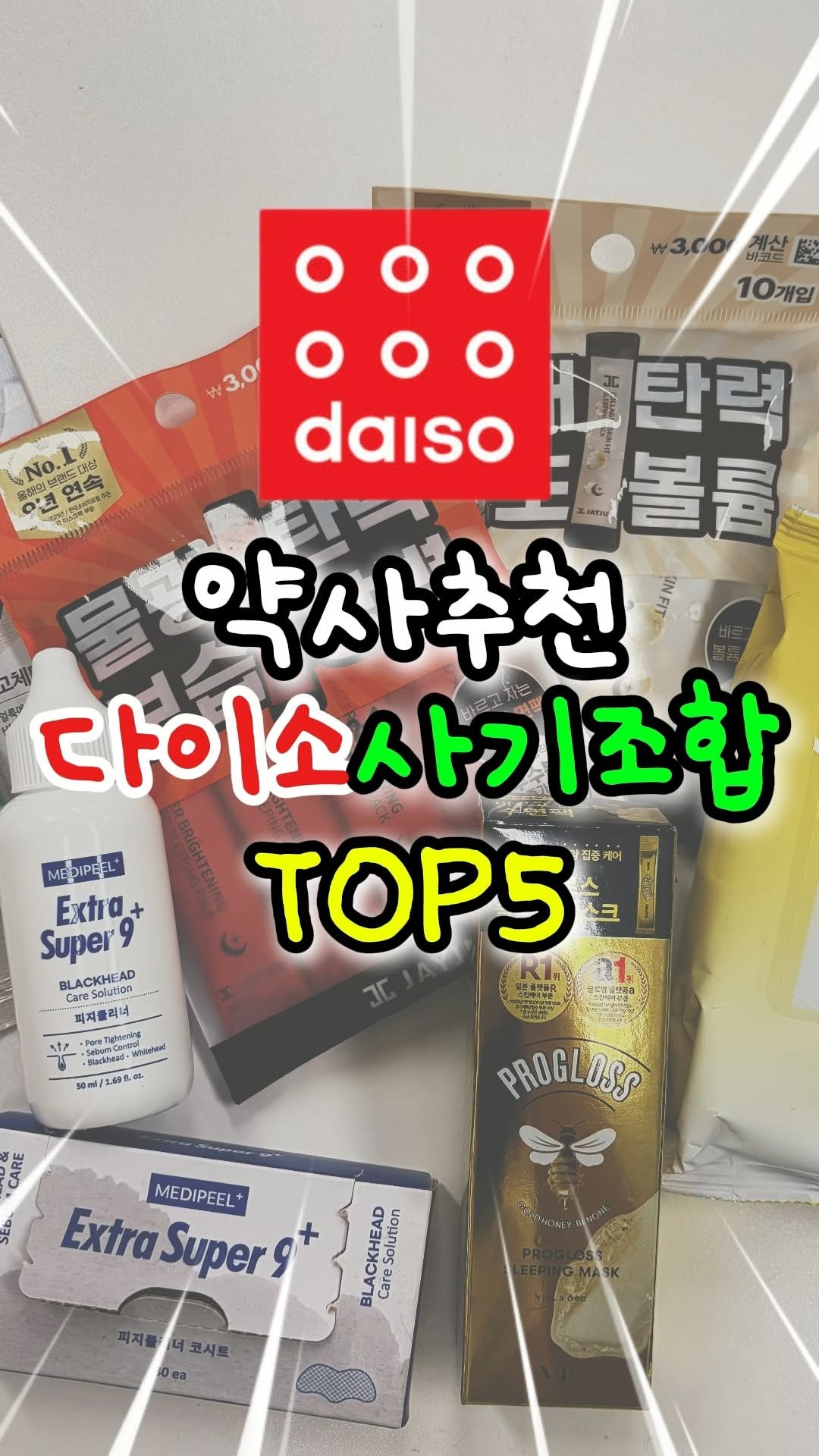 awesomeyaksa 게시물 이미지: 숨은 다이소 꿀템 사기조합 TOP5

다이소 이 조합으로 제발 써보세요!

다이소...