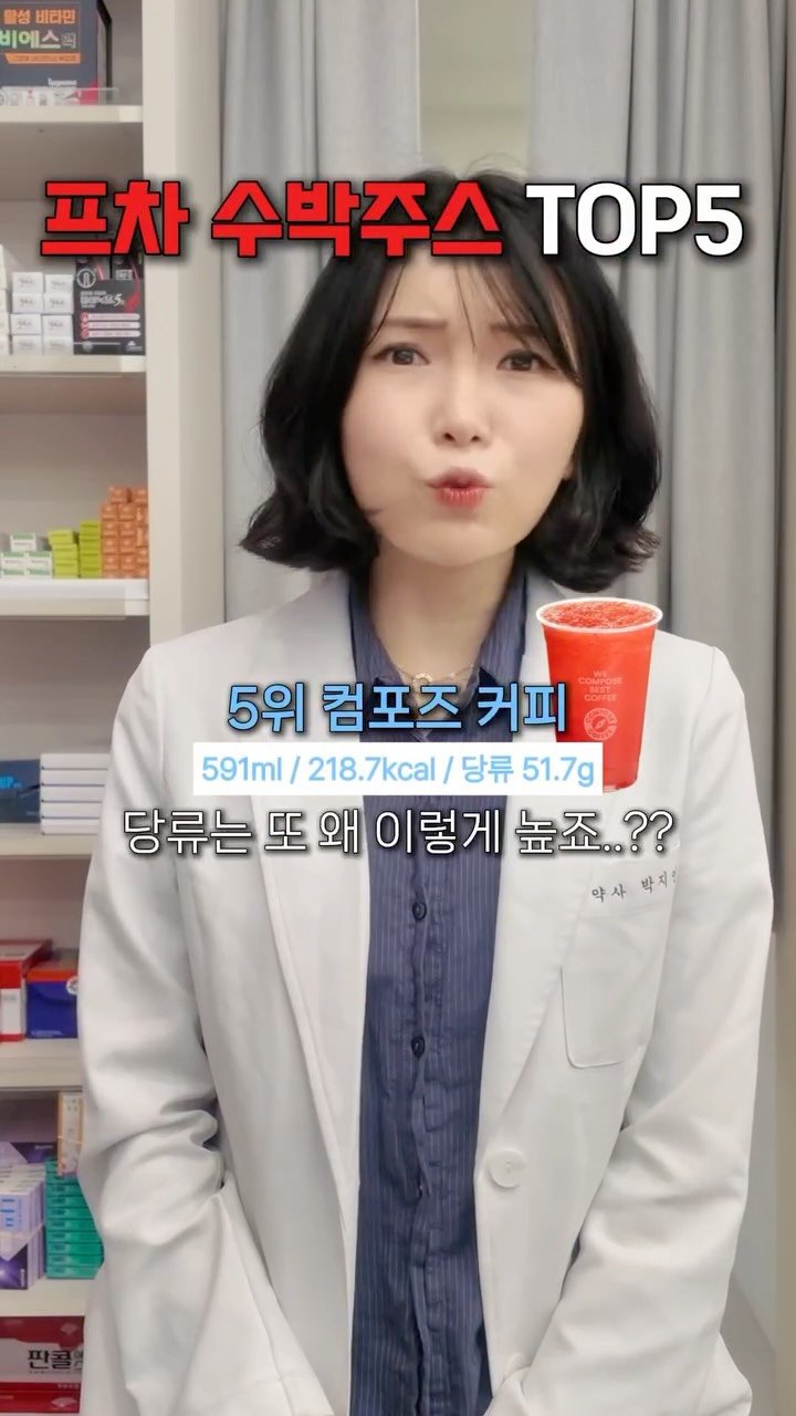 awesomeyaksa 게시물 이미지: 혈당 관리하는 약사가 뽑은 수박주스 TOP5 

먼저 이 순위는 '단순 당류'...