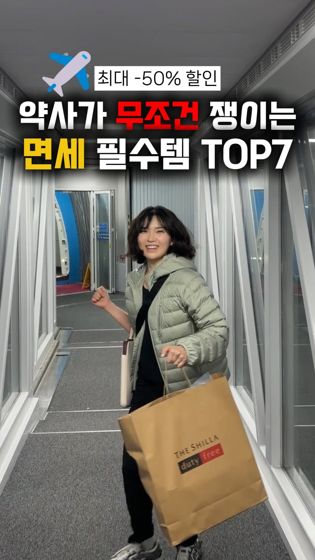 awesomeyaksa 게시물 이미지: 약사가 쟁여두는 면세점 꿀템 BEST 7🛍️
이거 모르고 해외 나가면 진짜...