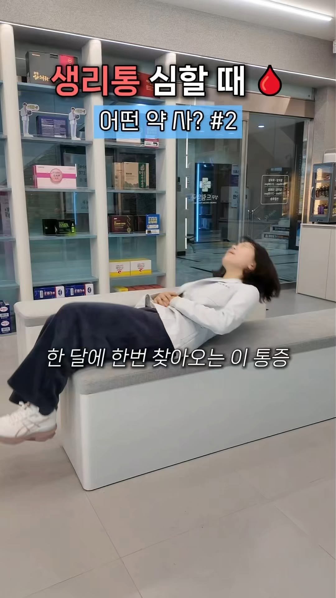 awesomeyaksa 게시물 이미지: ❌생리통에 무작정 타이레놀 먹지 마세요

증상별로 다른 생리통에 딱 맞는 약 총...