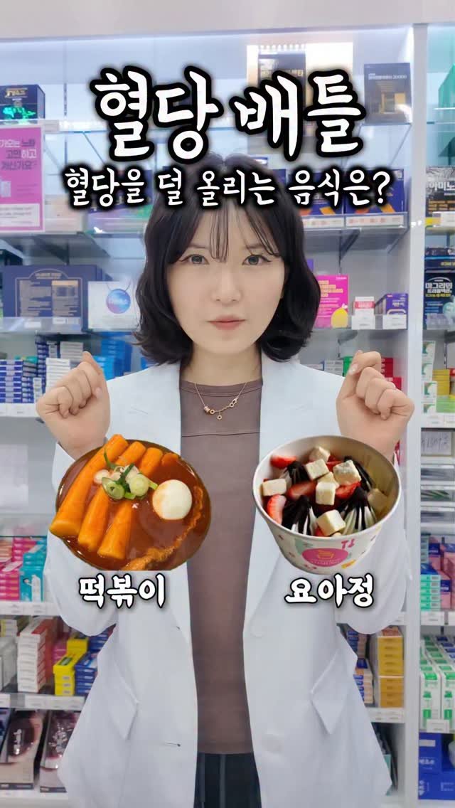awesomeyaksa 게시물 이미지: 99%가 틀리는 혈당 배틀 (몇 개 맞추셨나요?)

1. 떡볶이 🆚 요아정(요거트...