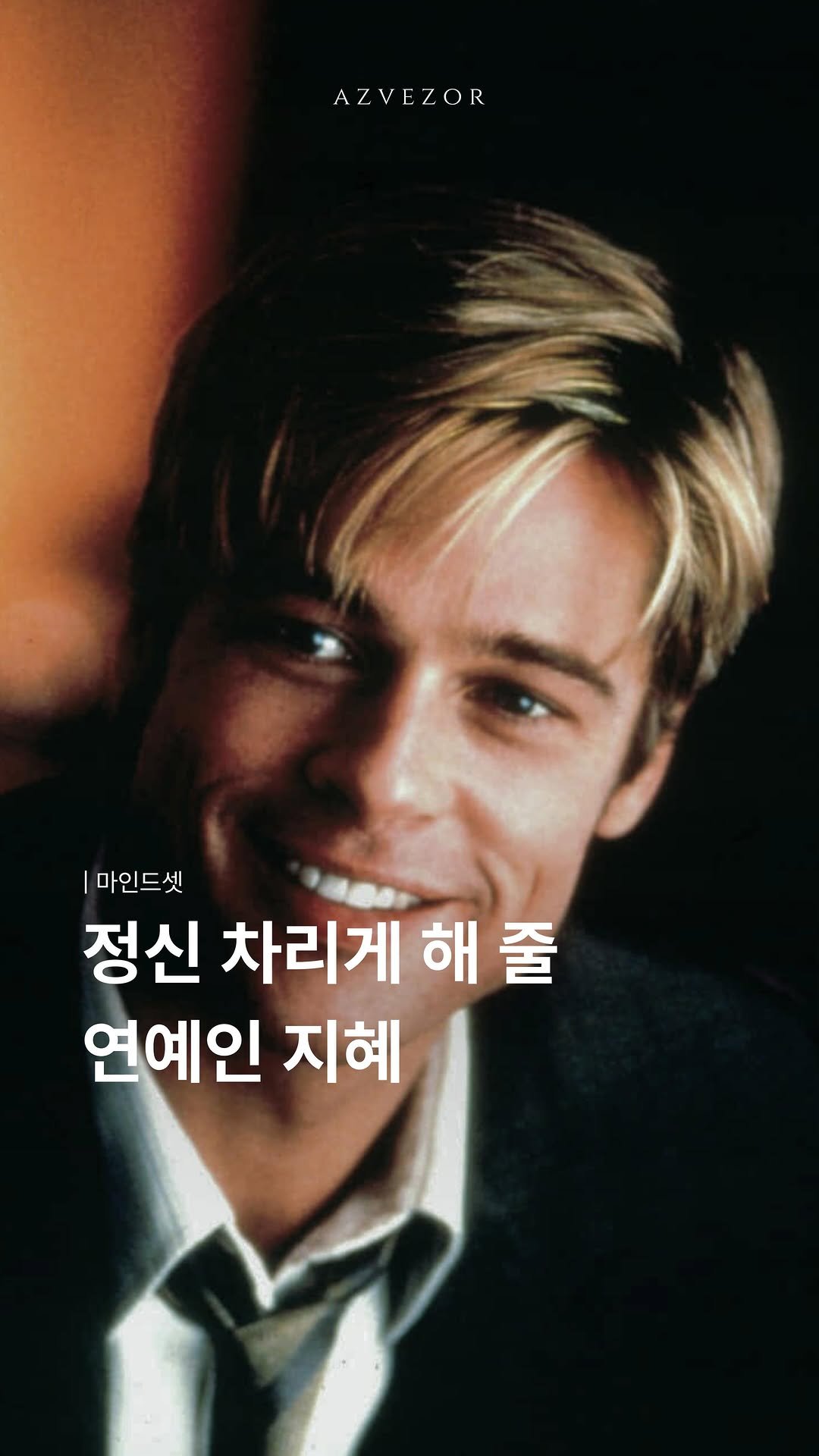 azvezor 게시물 이미지: 정신 차리게 해줄 연예인 지혜