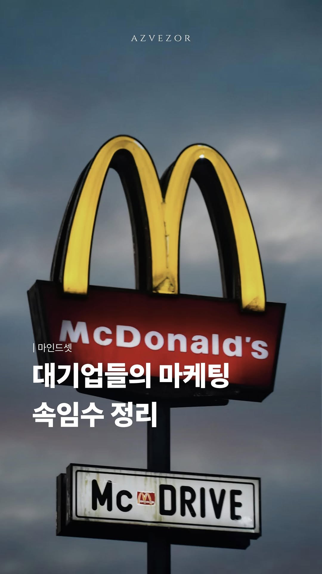 azvezor 게시물 이미지: 대기업들의 마케팅 속임수 알아보기