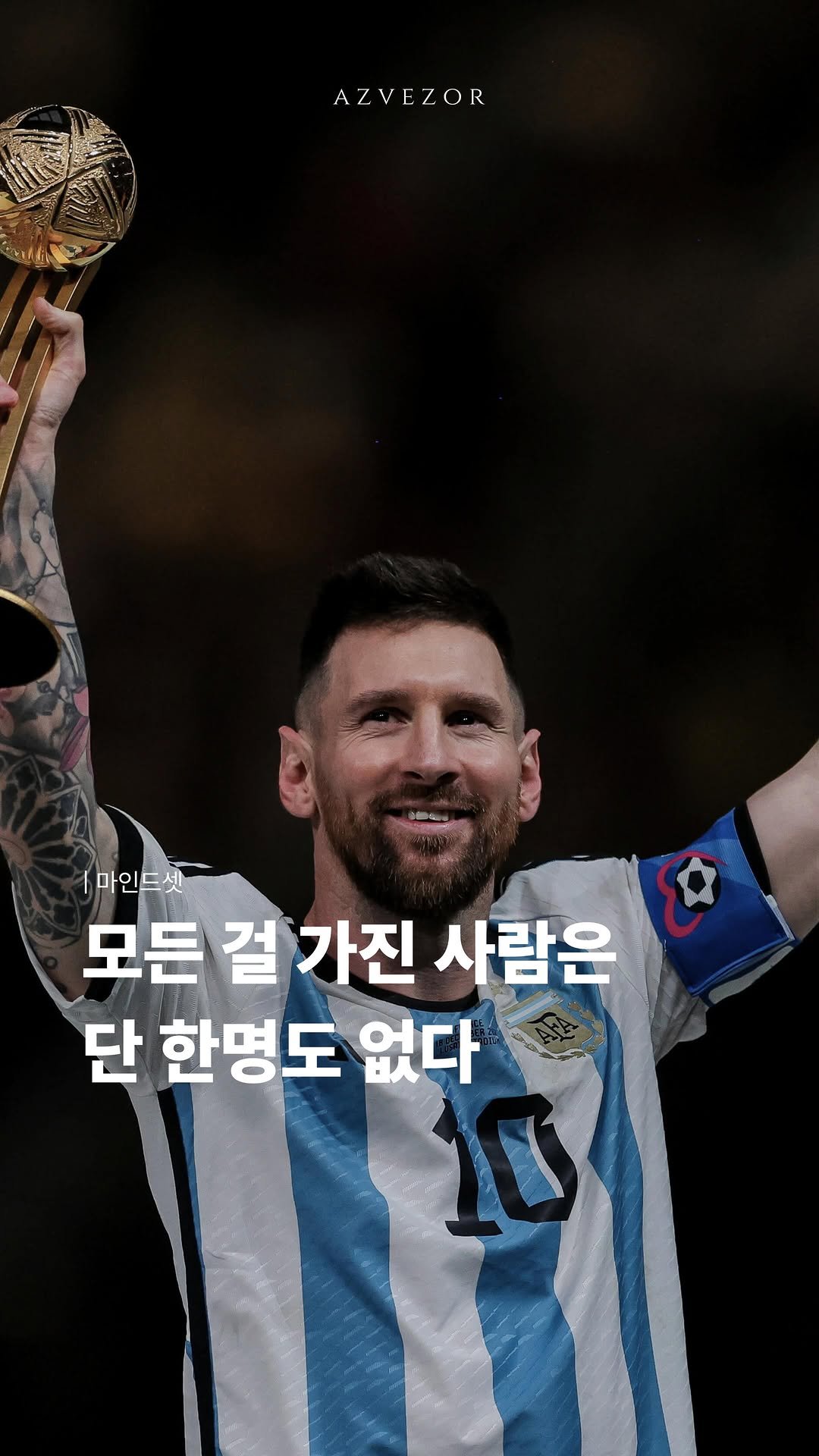 azvezor 게시물 이미지: 모든걸 가진 사람은 단 한명도 없다