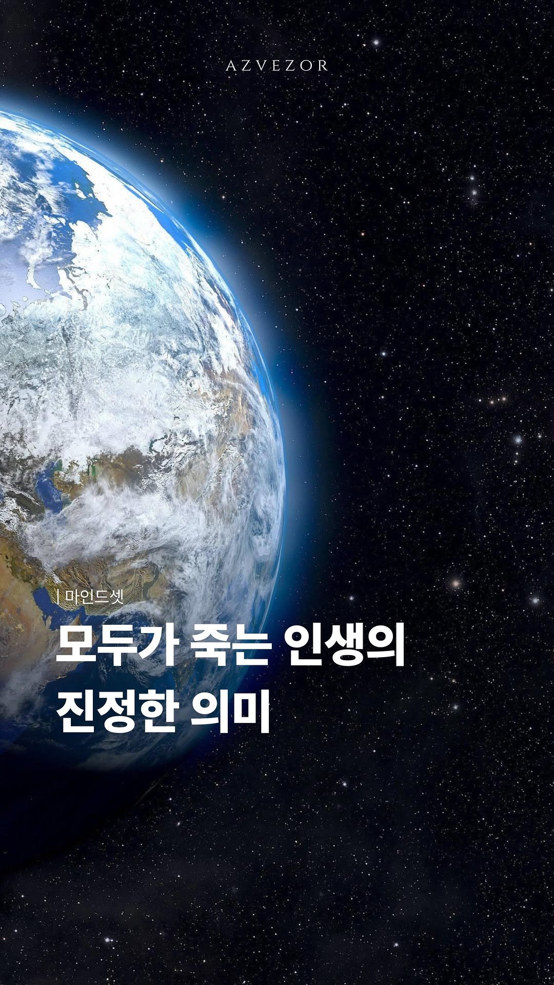 azvezor 게시물 이미지: 모두가 죽는 인생의 진정한 의미