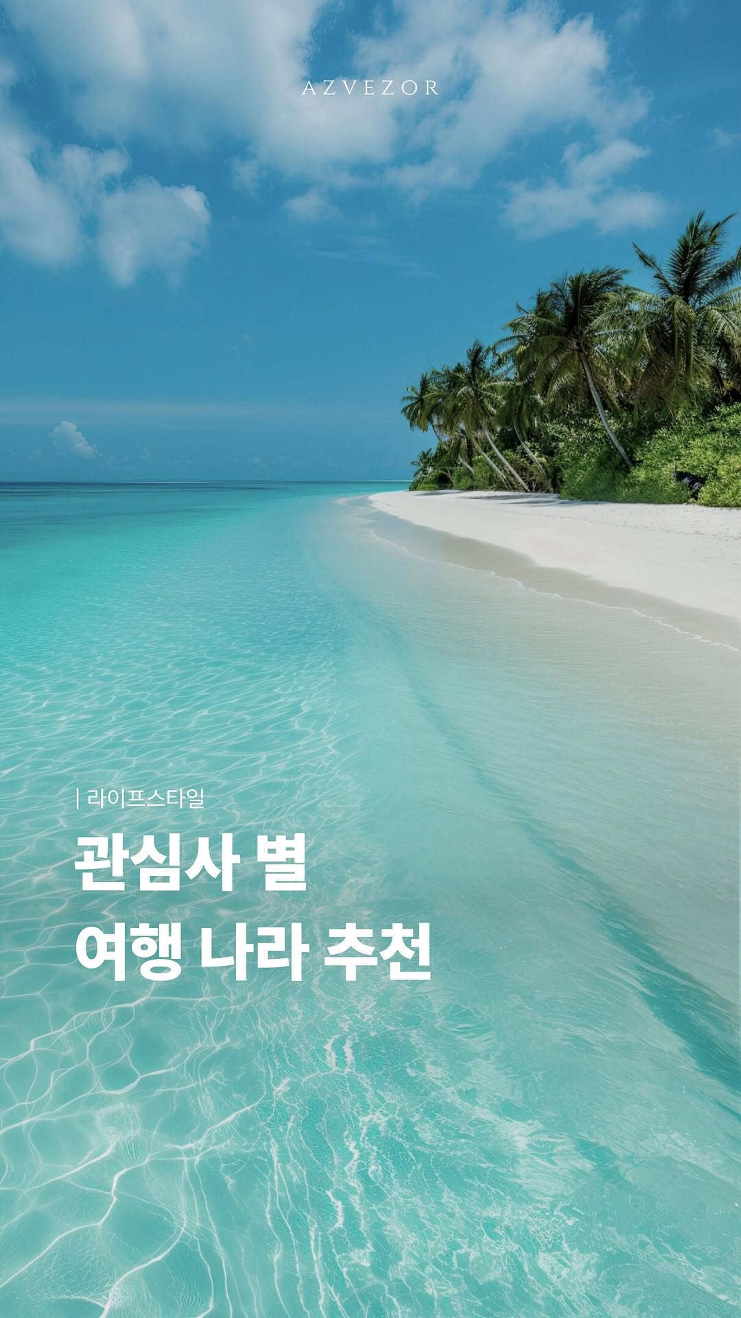 azvezor 게시물 이미지: 관심사 별 여행 나라 추천