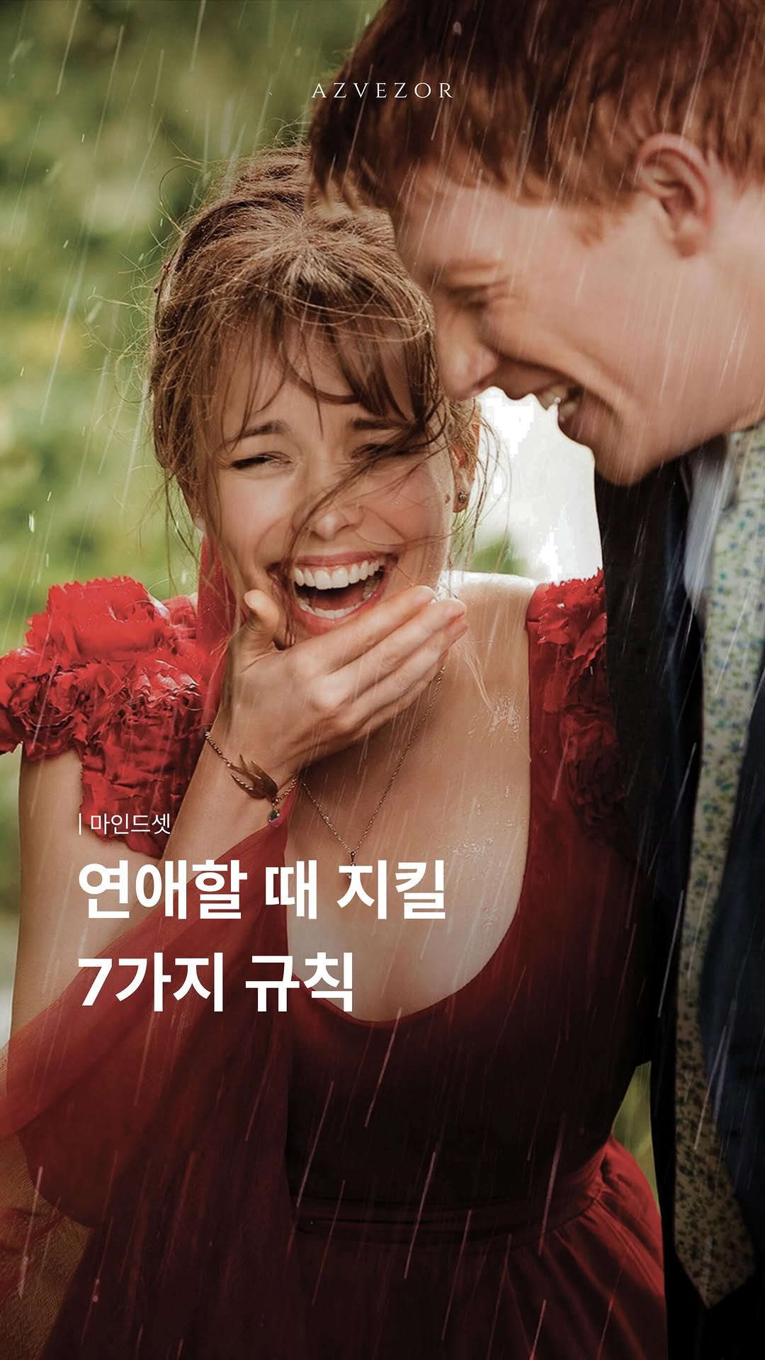 azvezor 게시물 이미지: 연애할때 지켜야할 7가지 규칙