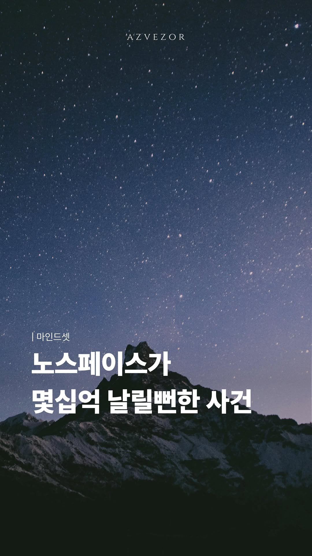 azvezor 게시물 이미지: 노스페이스가 몇십억을 날릴뻔한 사건