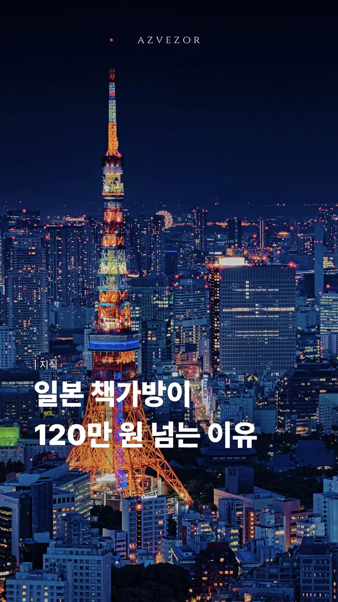 azvezor 게시물 이미지: 일본 책가방이 120만원인 이유