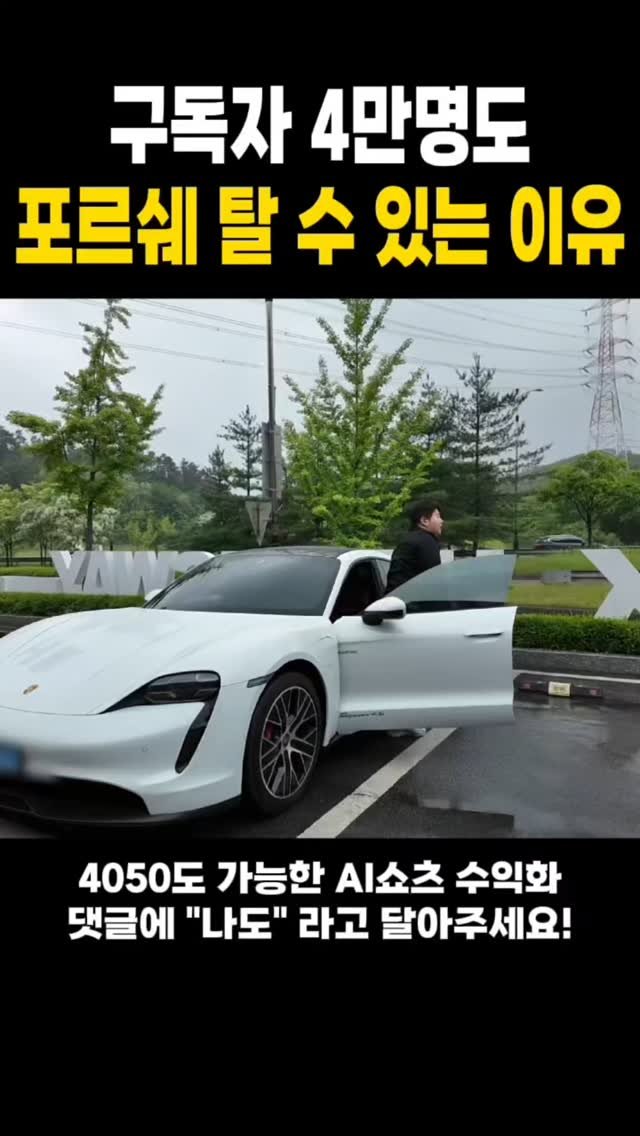 azvezor 게시물 이미지: 구독자 4만명도 포르쉐 탈 수 있는 이유