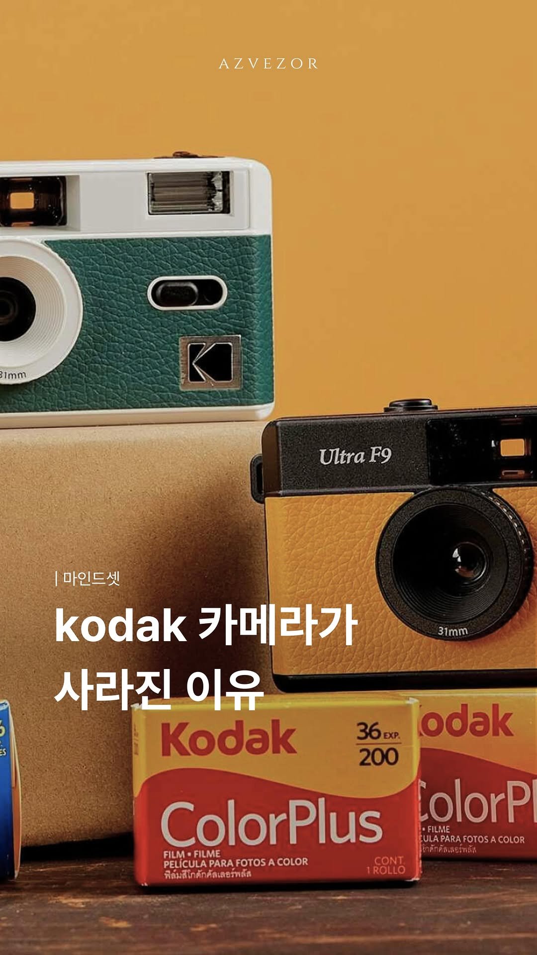 azvezor 게시물 이미지: kodak 카메라가 완전히 사라진 이유