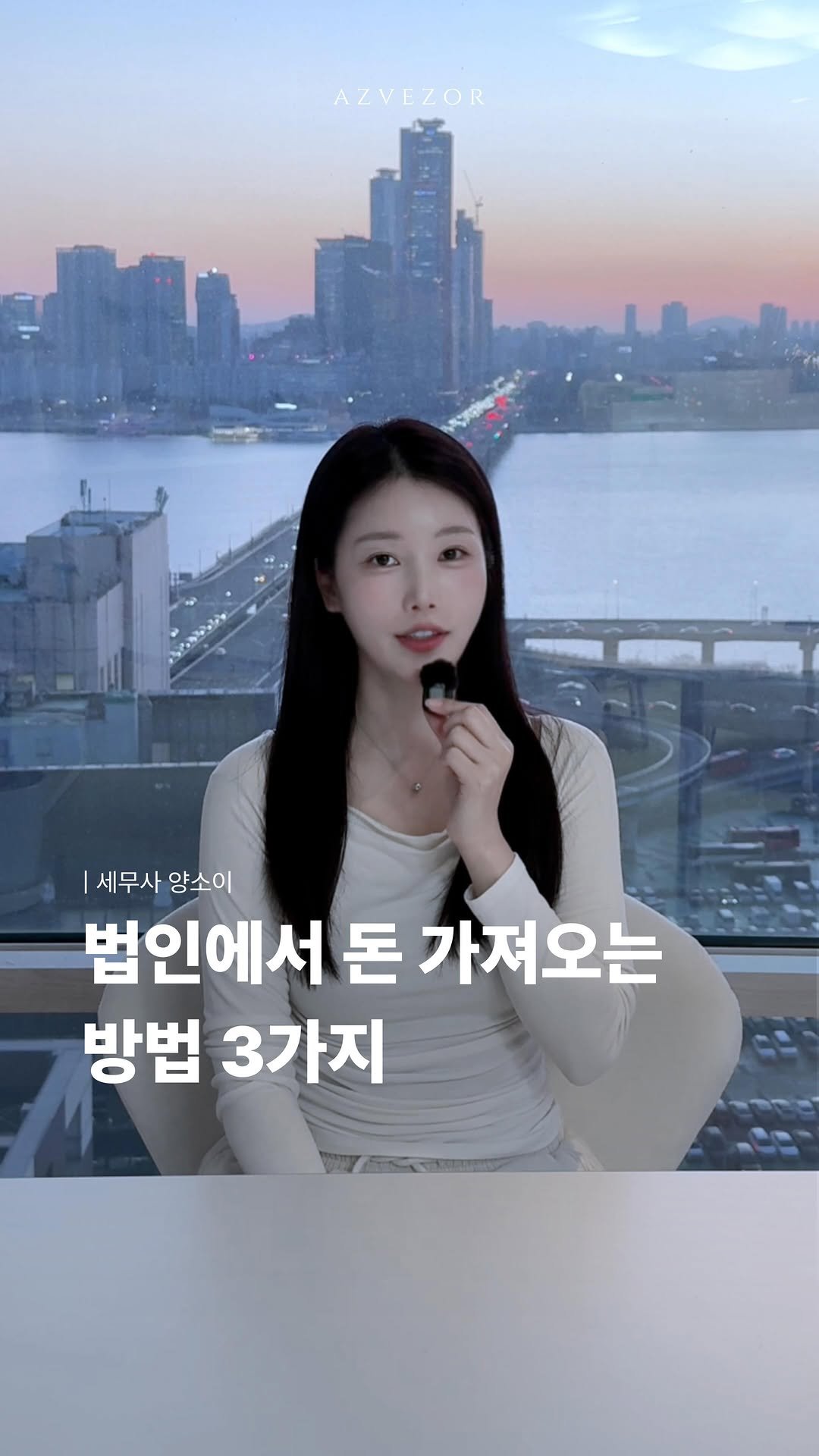 azvezor 게시물 이미지: 법인 돈, 세금 폭탄 없이 가져오는 법 3가지

법인 세워놓고 정작 내 돈...