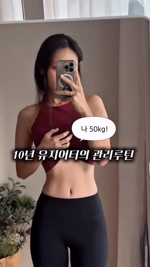 b.niee 게시물 이미지: 그래요 나는 10년 넘게 52kg를 안벗어나는
프로 유지어터예요. 자랑할만...