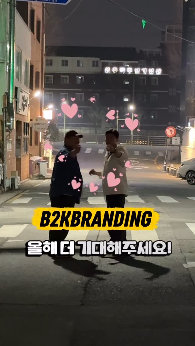 b2kbranding 게시물 이미지: 비투케이브랜딩의 미래가 참 밝아요

제 업무량이 더 많아지겠어요🤗
하핫...