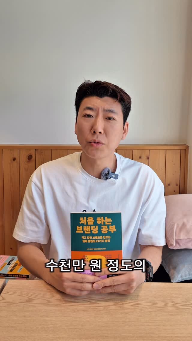 b2kbranding 게시물 이미지: 수천만 원짜리 자료를 책 한 권 값에 드려요.

『처음 하는 브랜딩 공부』 드디어...