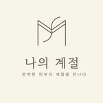 myseasonclinic 프로필 사진