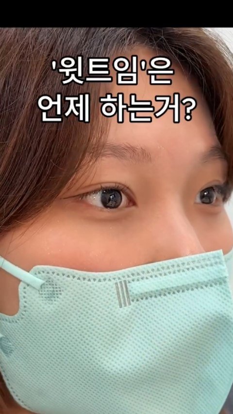 b4fps_official 게시물 이미지: 윗트임이 정확히 뭐에요??
몽고주름이 발달한 한국분들은 세미아웃 인아웃라인을...